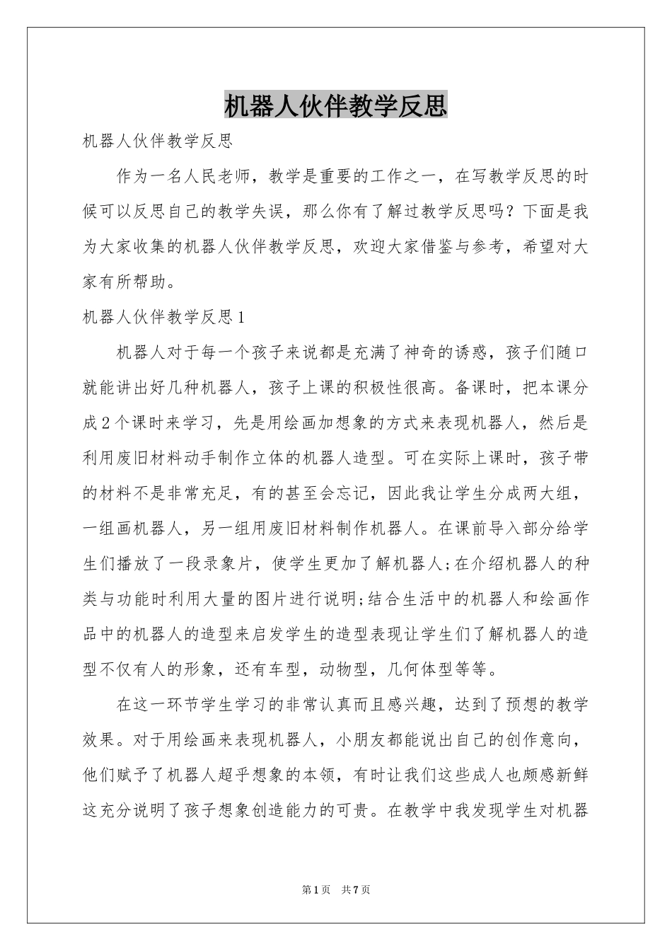 机器人伙伴教学反思_第1页