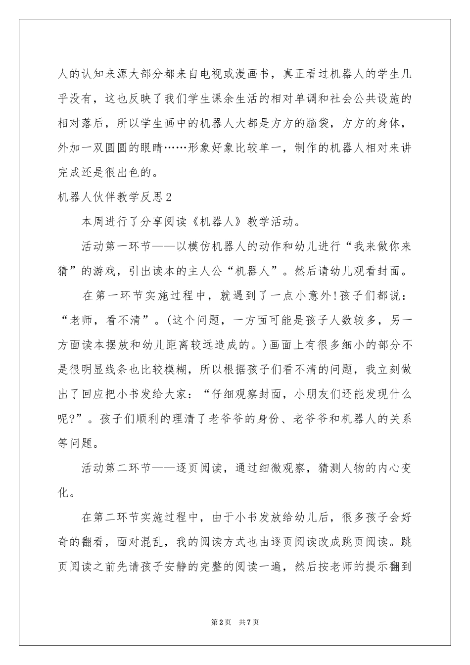 机器人伙伴教学反思_第2页