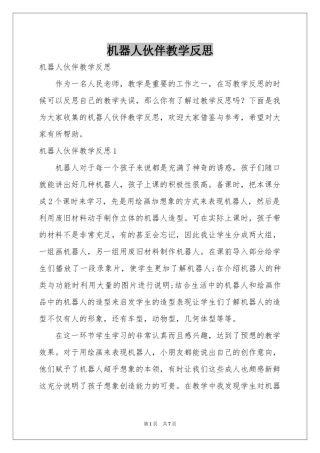 机器人伙伴教学反思
