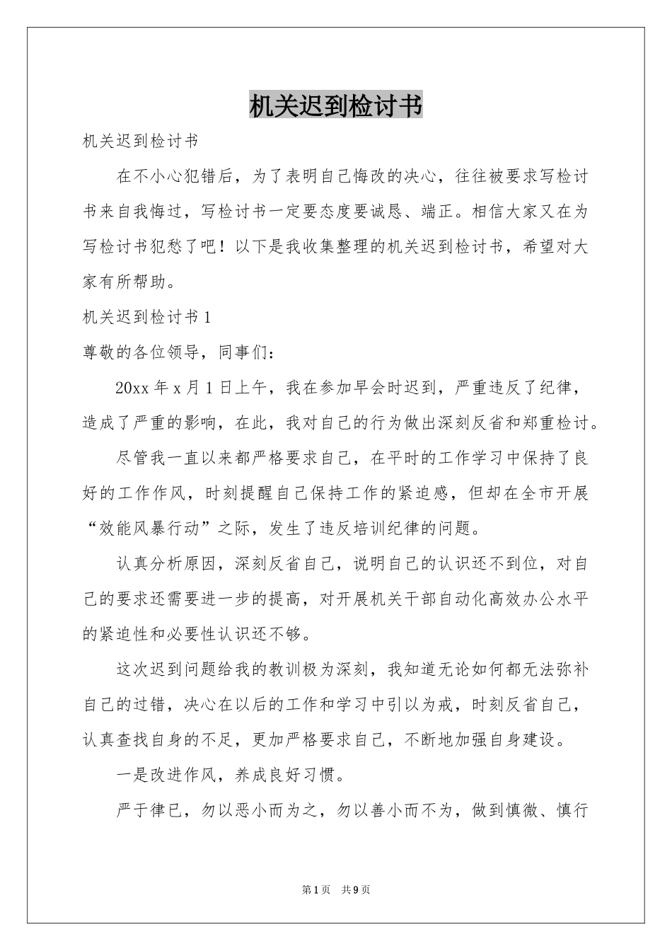 机关迟到检讨书_第1页