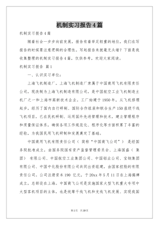 机制实习报告4篇
