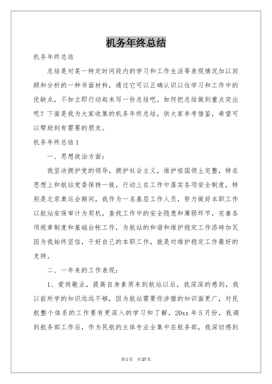 机务年终参考总结_第1页