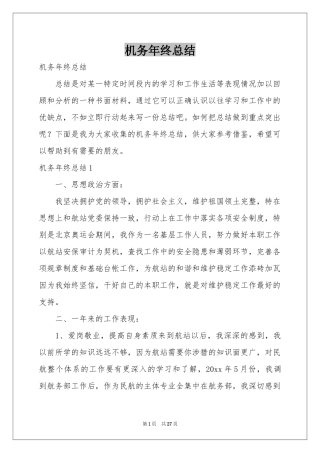 机务年终参考总结