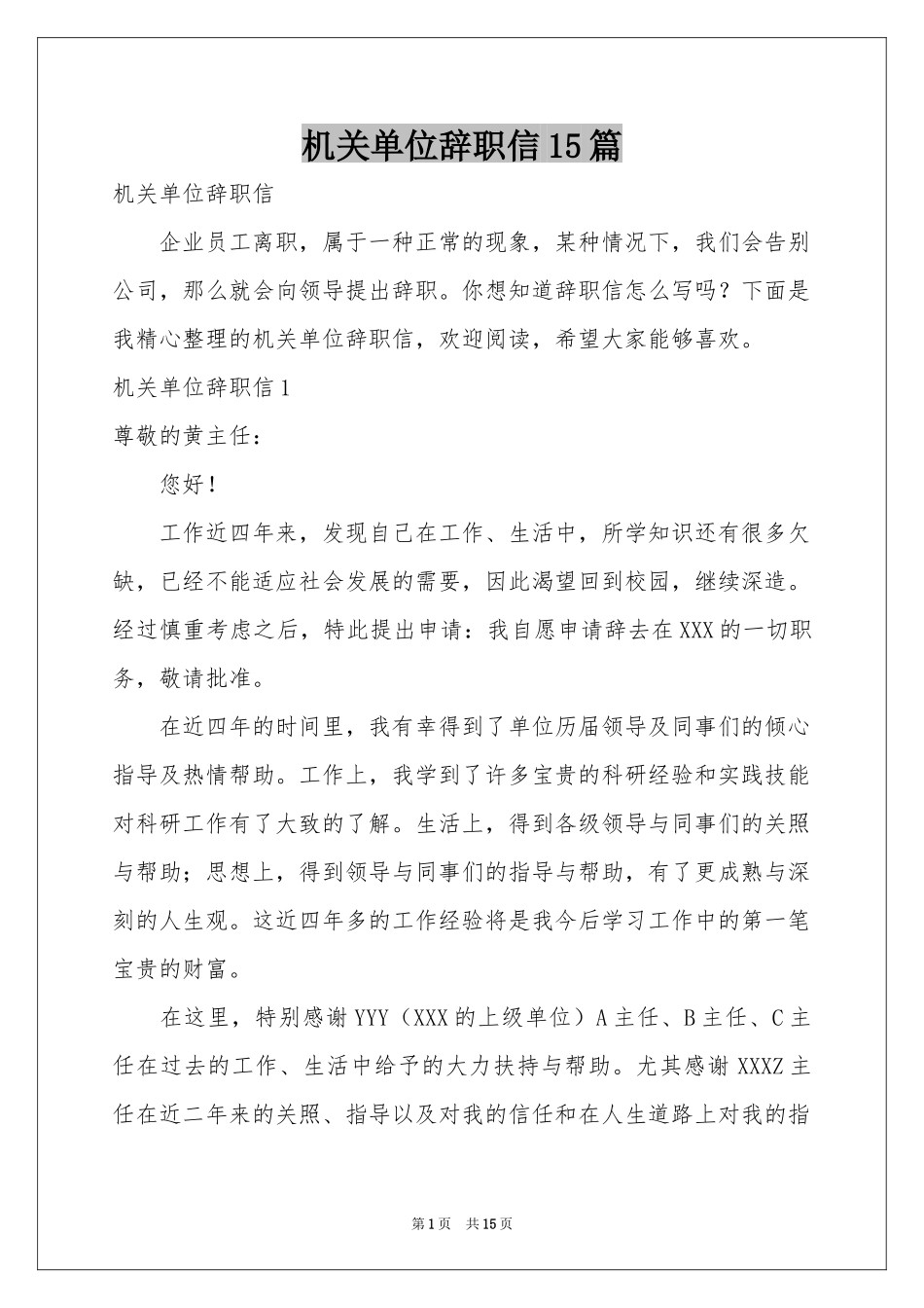 机关单位辞职信15篇_第1页