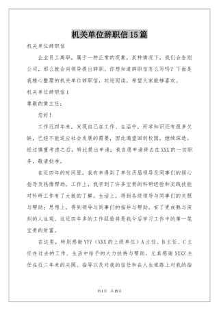 机关单位辞职信15篇