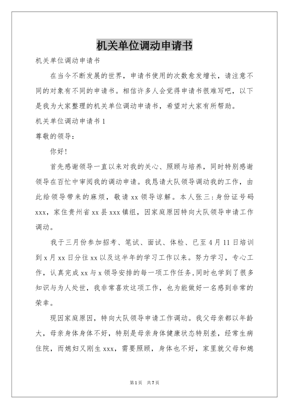 机关单位调动申请书_第1页