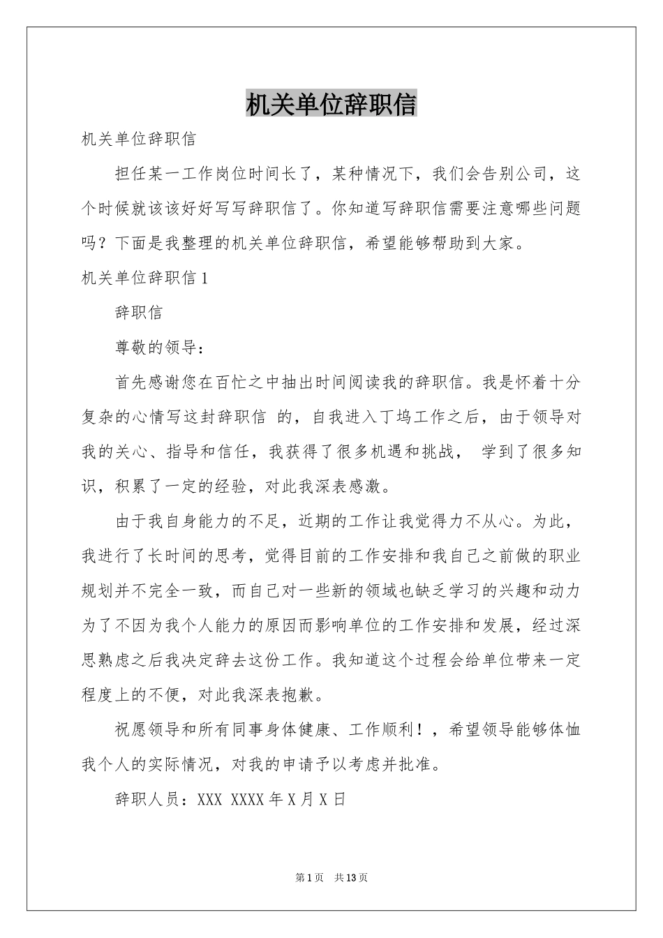 机关单位辞职信_第1页