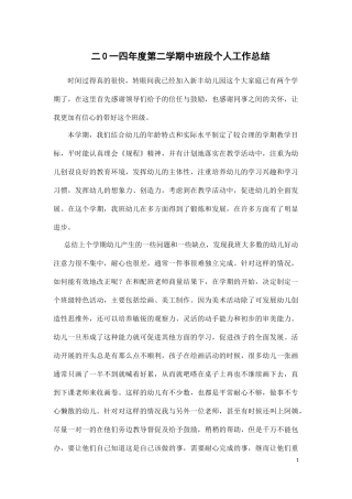 2014年度第二学期中班段个人学期总结