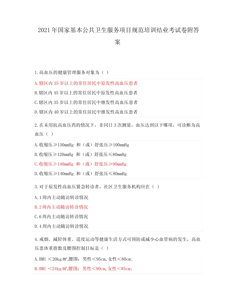 2021年国家基本公共卫生服务项目规范培训结业考试卷附答案 _第1页