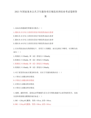 2021年国家基本公共卫生服务项目规范培训结业考试卷附答案 
