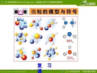 第二章微粒的模型与符号复习