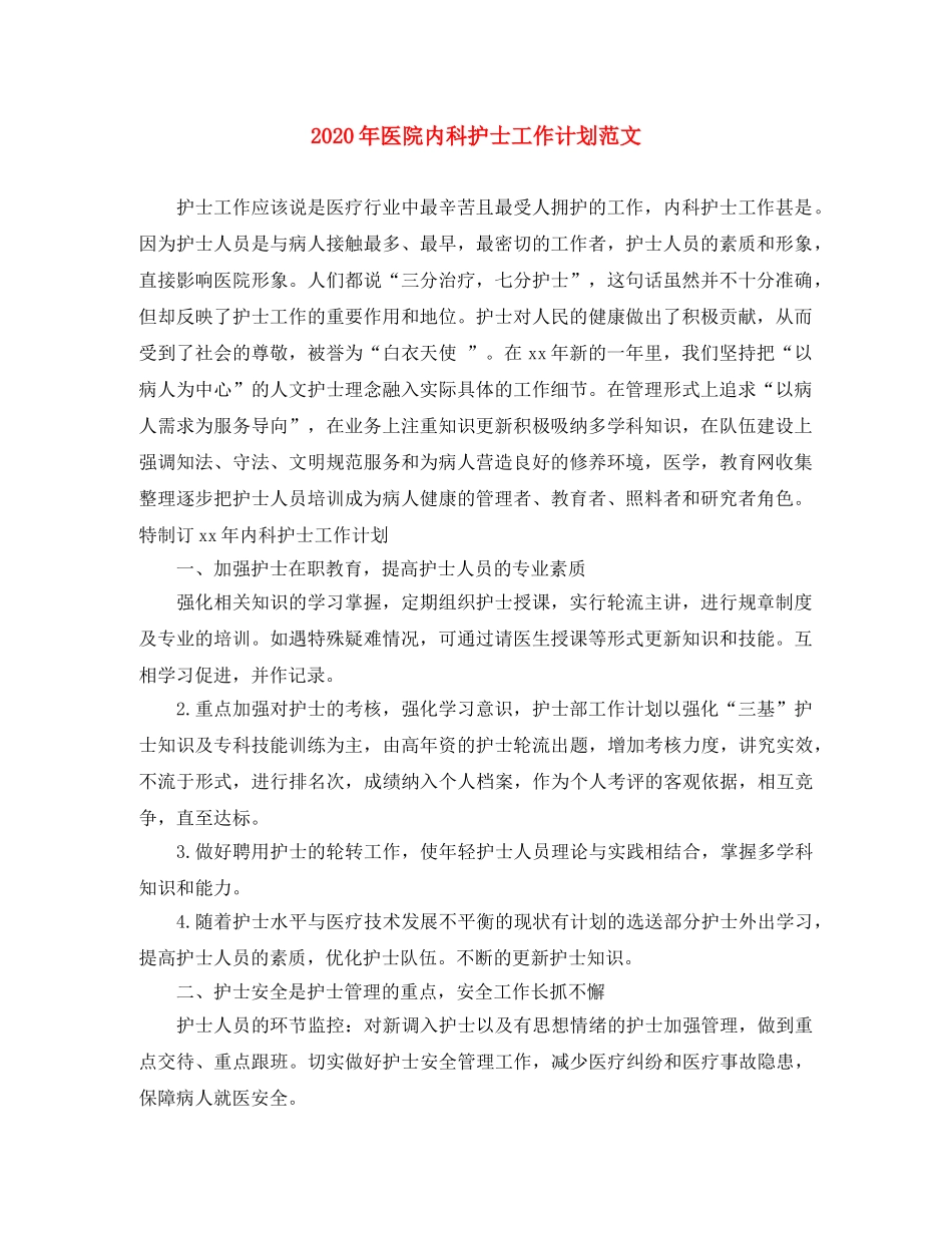 2020年医院内科护士工作计划范文 _第1页