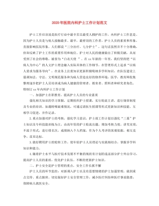 2020年医院内科护士工作计划范文 