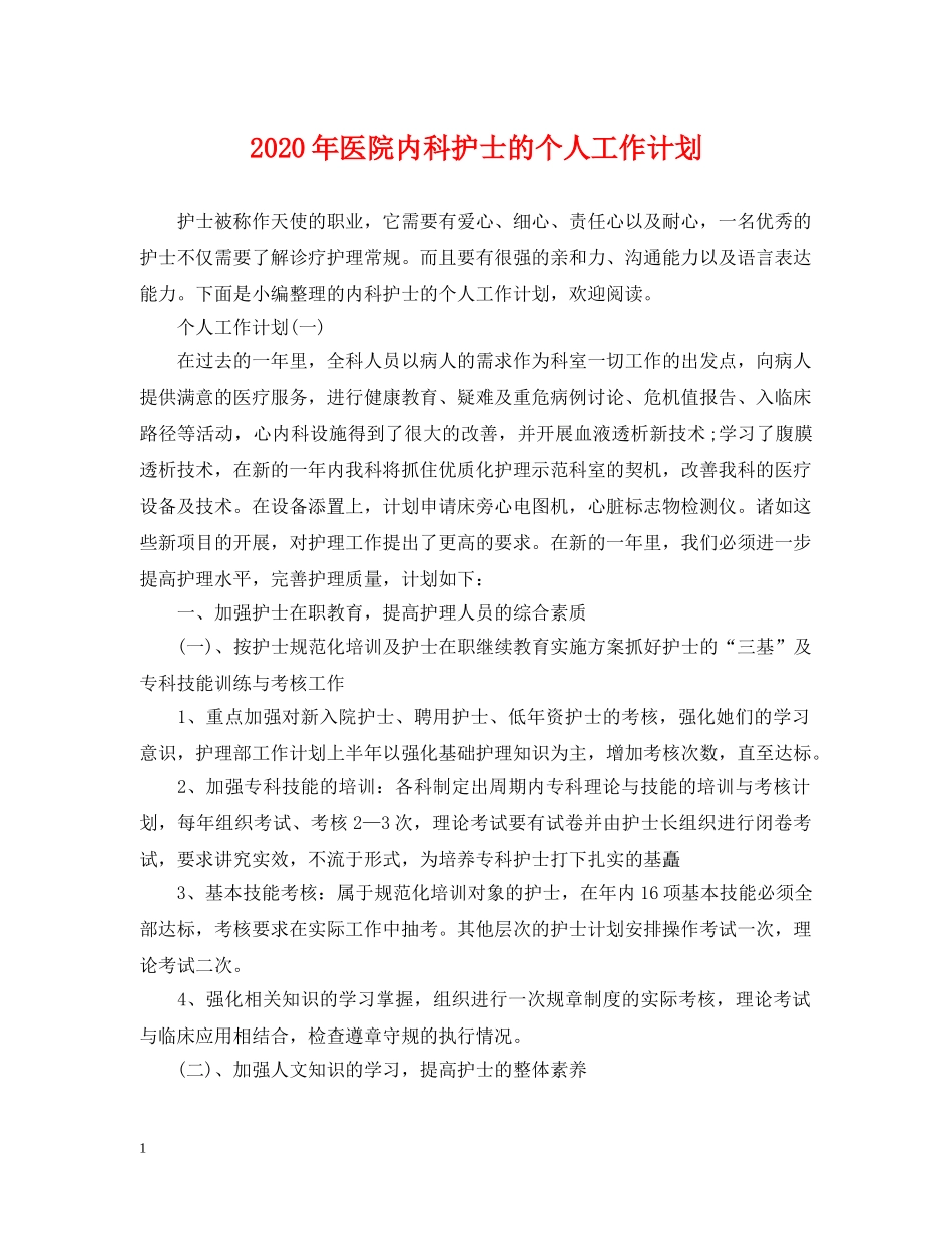2020年医院内科护士的个人工作计划 _第1页