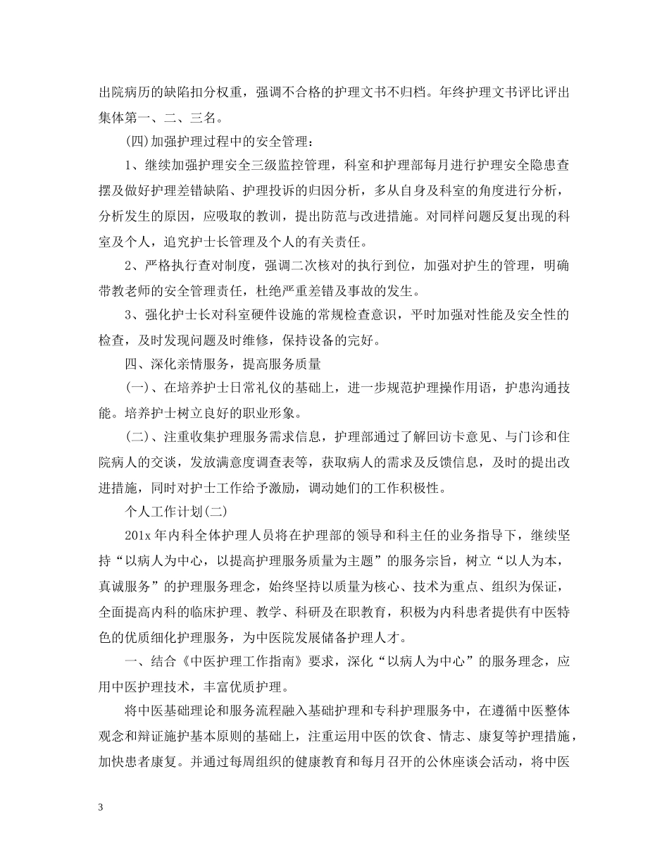 2020年医院内科护士的个人工作计划 _第3页