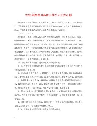 2020年医院内科护士的个人工作计划 