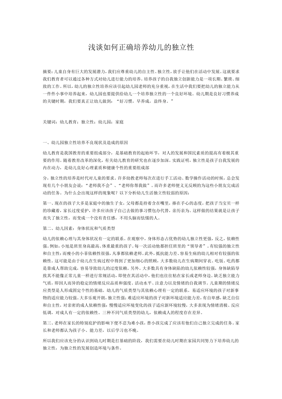 浅谈如何正确培养幼儿的独立性_第1页