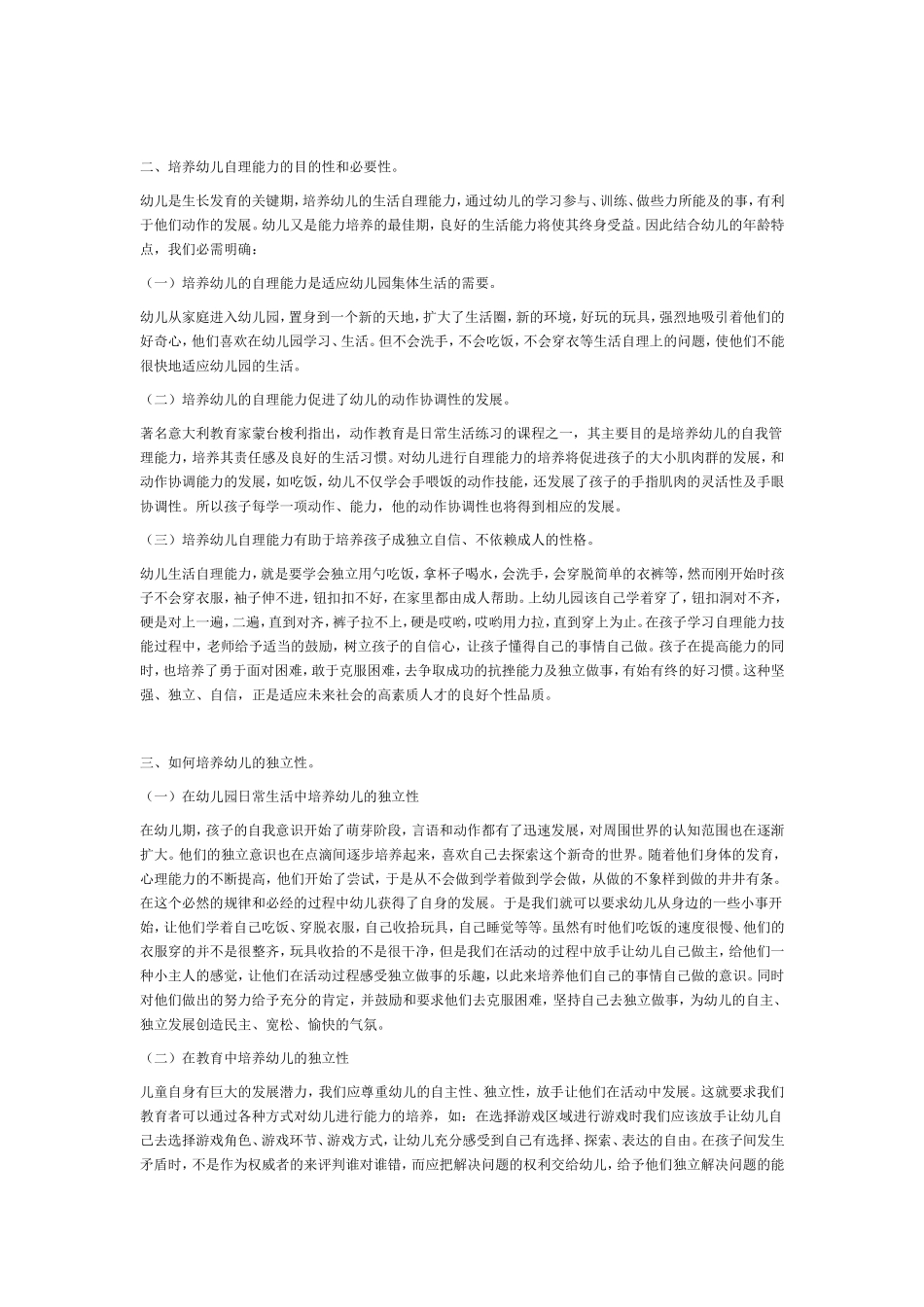 浅谈如何正确培养幼儿的独立性_第2页