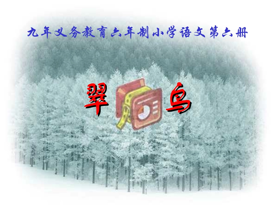 小学三年级语文《翠鸟》课件_第1页