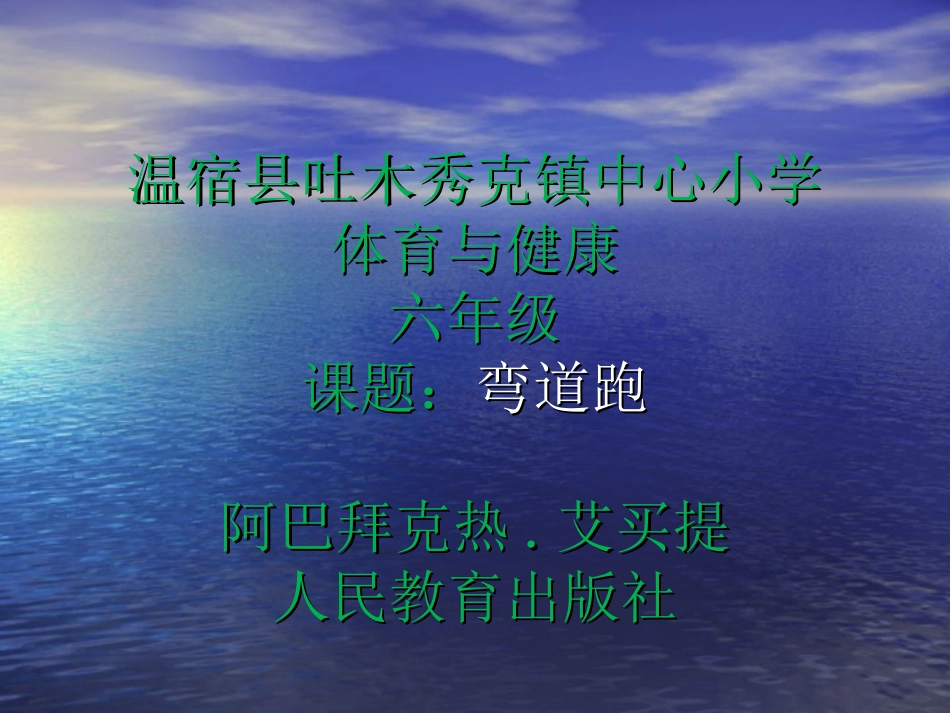 小学体育与健康6年级弯道跑(1)_第1页