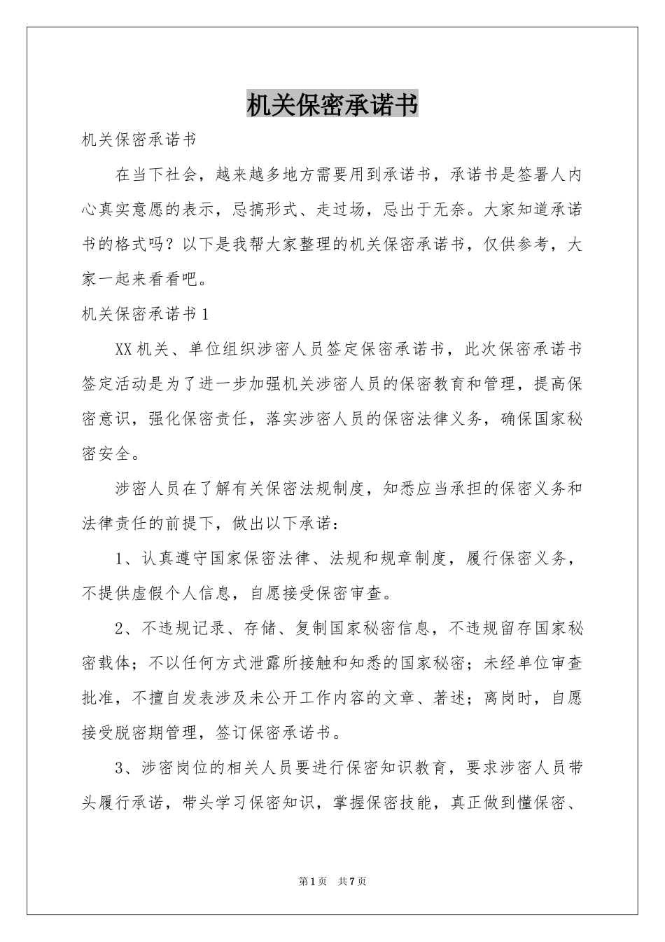 机关保密承诺书_第1页