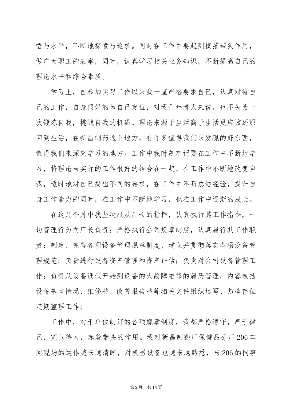 机修转正申请书9篇_第2页