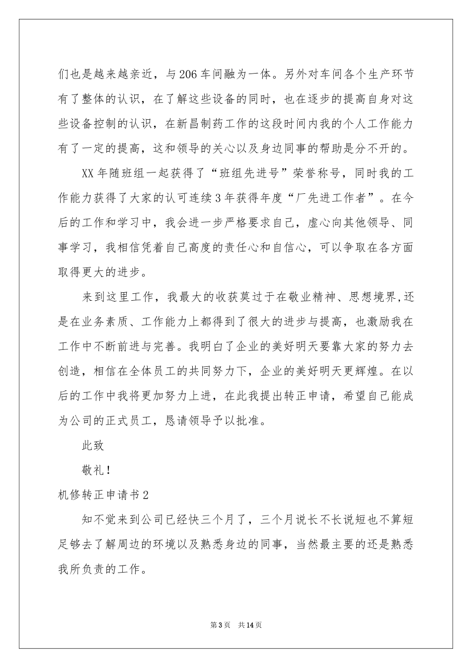 机修转正申请书9篇_第3页