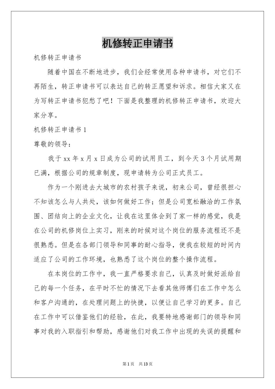 机修转正申请书_第1页