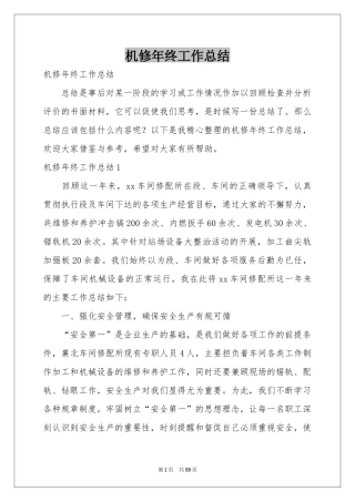 机修年终工作参考总结