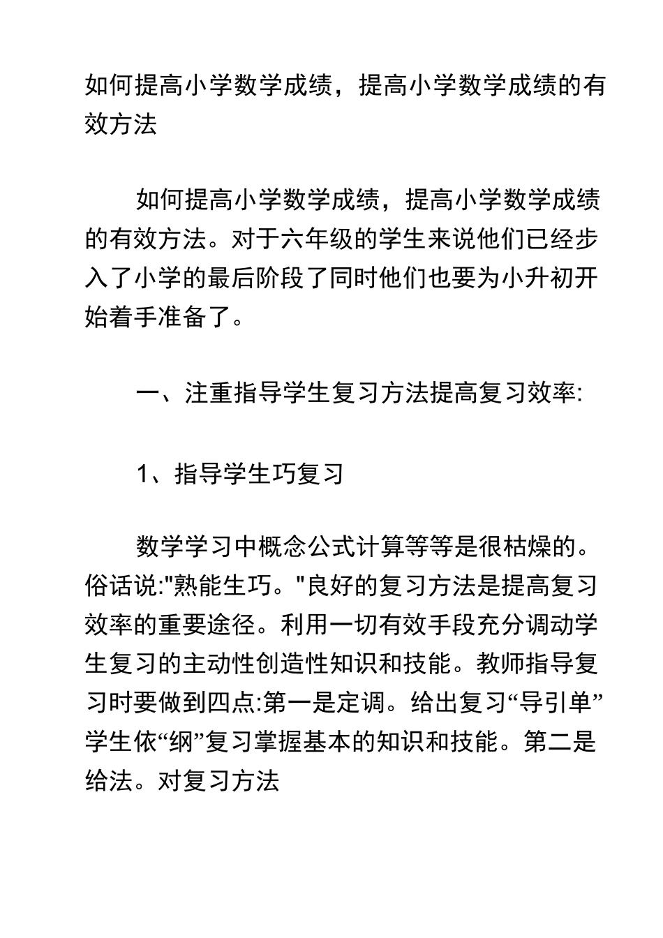 如何提高小学数学成绩_第1页