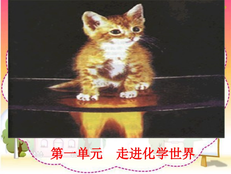 第一单元走进化学_第1页