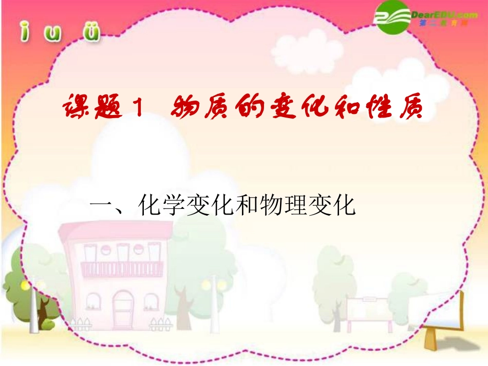 第一单元走进化学_第2页