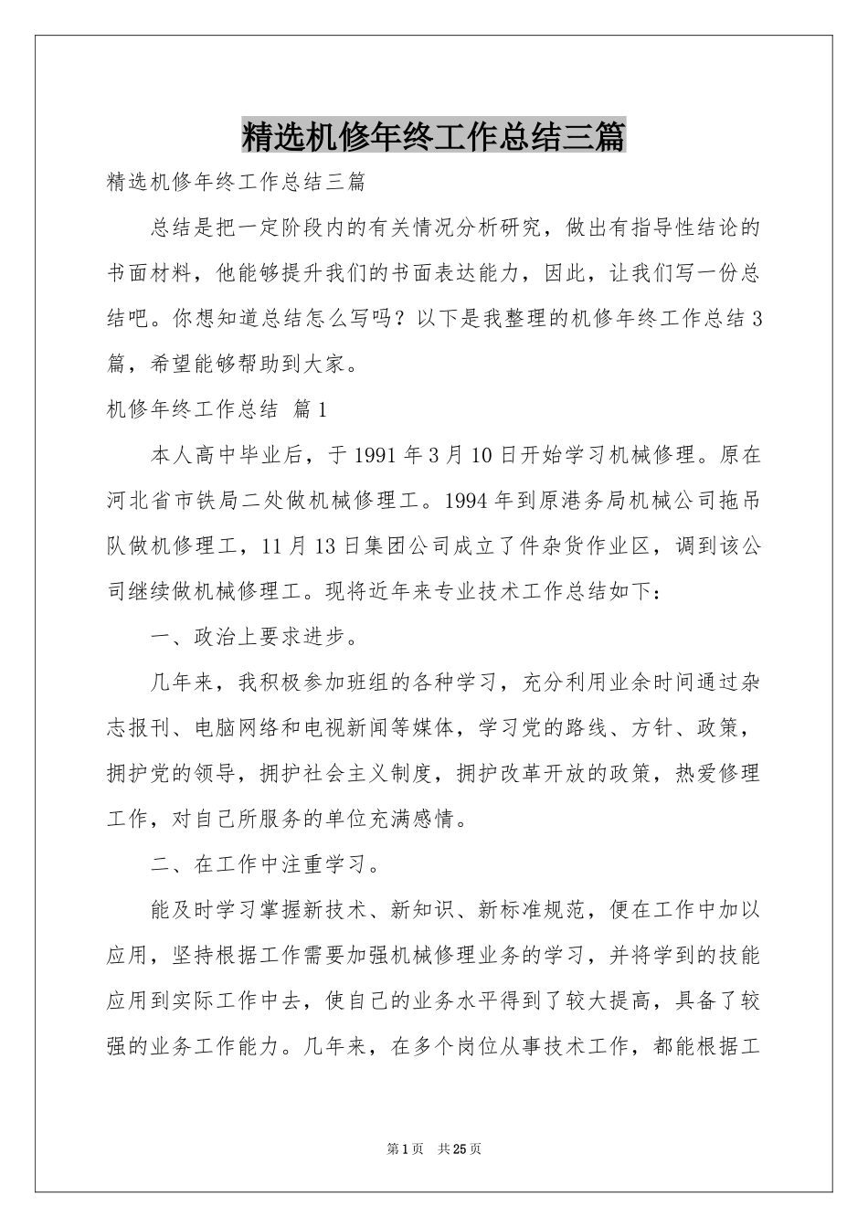 机修年终工作参考总结三篇_第1页