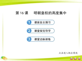 2013版初中历史金榜学案配套课件：716明朝皇权的高度集中（岳麓版七年级下,20张PPT）