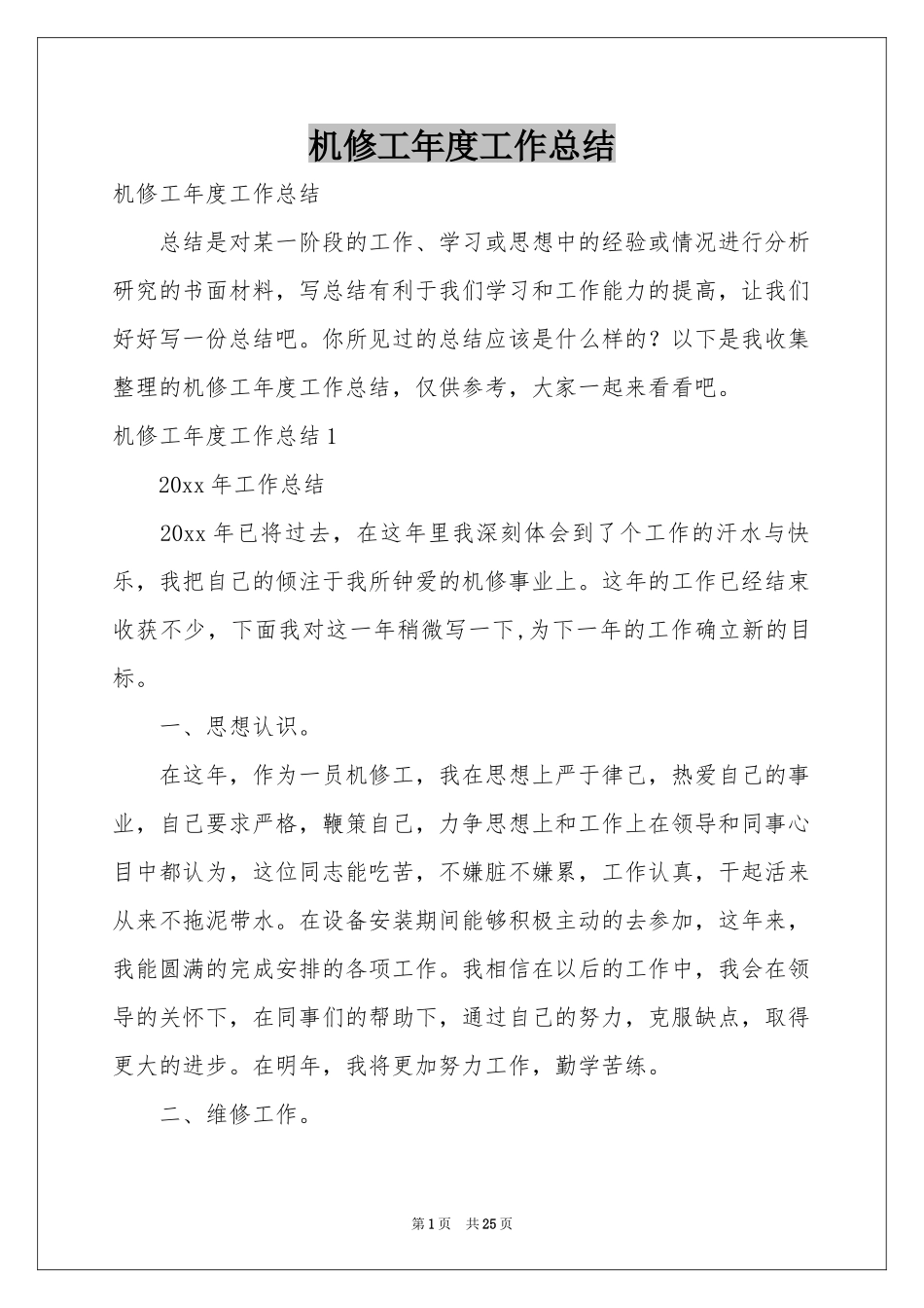 机修工年度工作参考总结_第1页