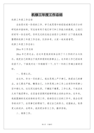 机修工年度工作参考总结