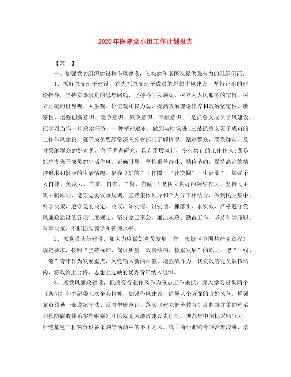 2020年医院党小组工作计划报告 _第1页