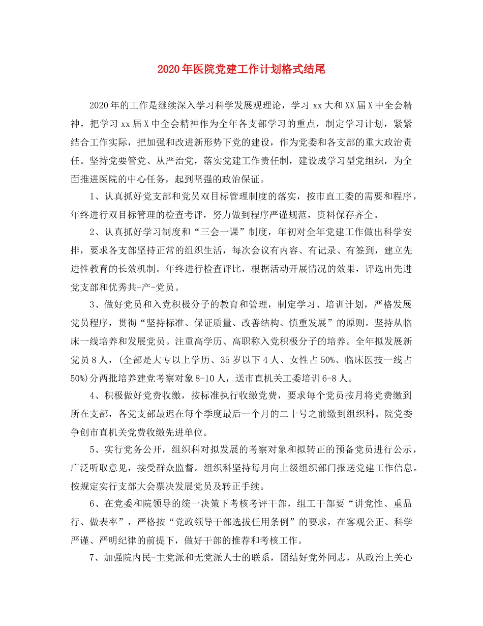 2020年医院党建工作计划格式结尾 _第1页