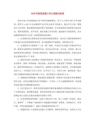 2020年医院党建工作计划格式结尾 