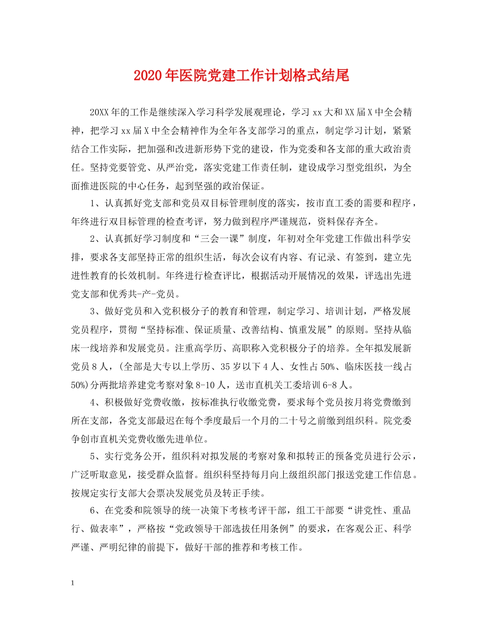 2020年医院党建工作计划格式结尾2 _第1页
