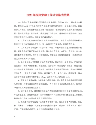 2020年医院党建工作计划格式结尾2 