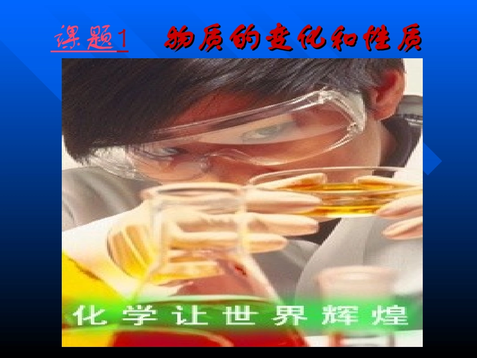 九年级化学课题1_物质的变化和性质_第1页