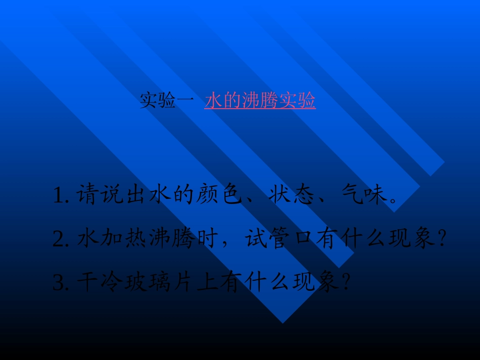 九年级化学课题1_物质的变化和性质_第2页