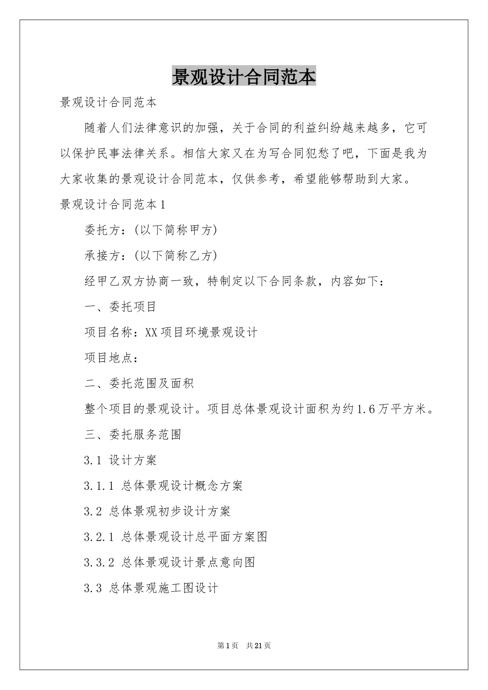 景观设计合同范本_第1页