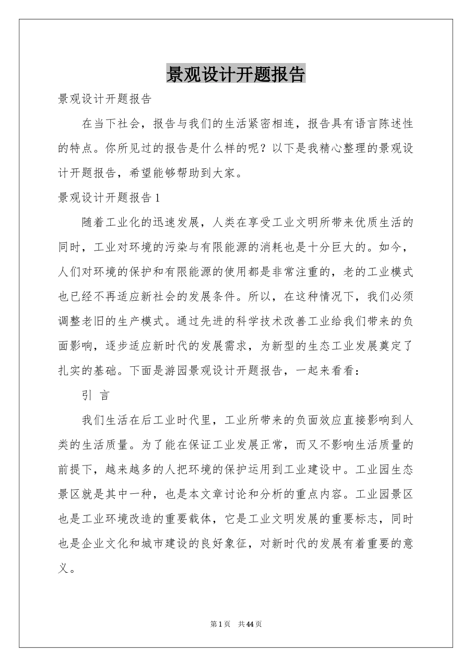 景观设计开题报告_第1页