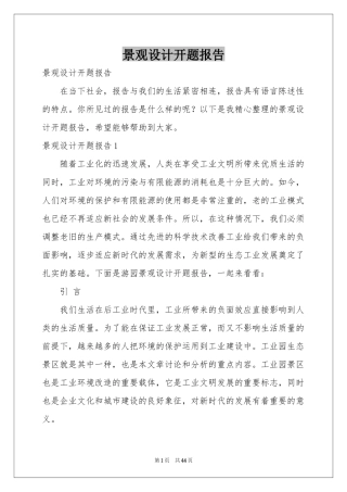 景观设计开题报告