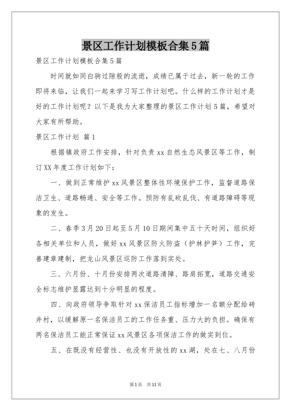 景区工作参考计划模板合集5篇_第1页