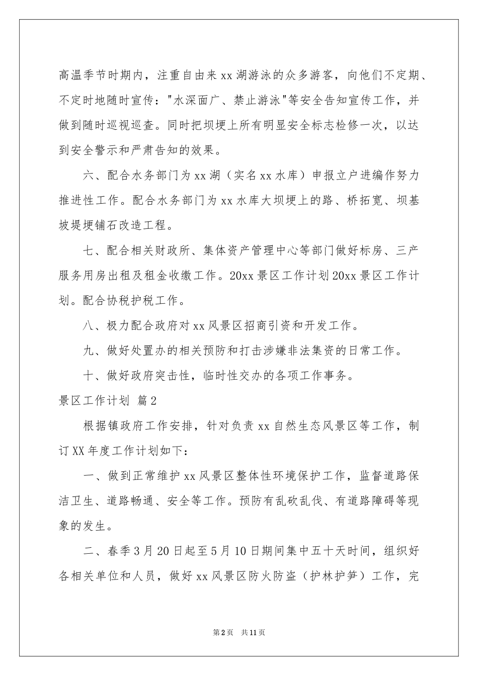 景区工作参考计划模板合集5篇_第2页