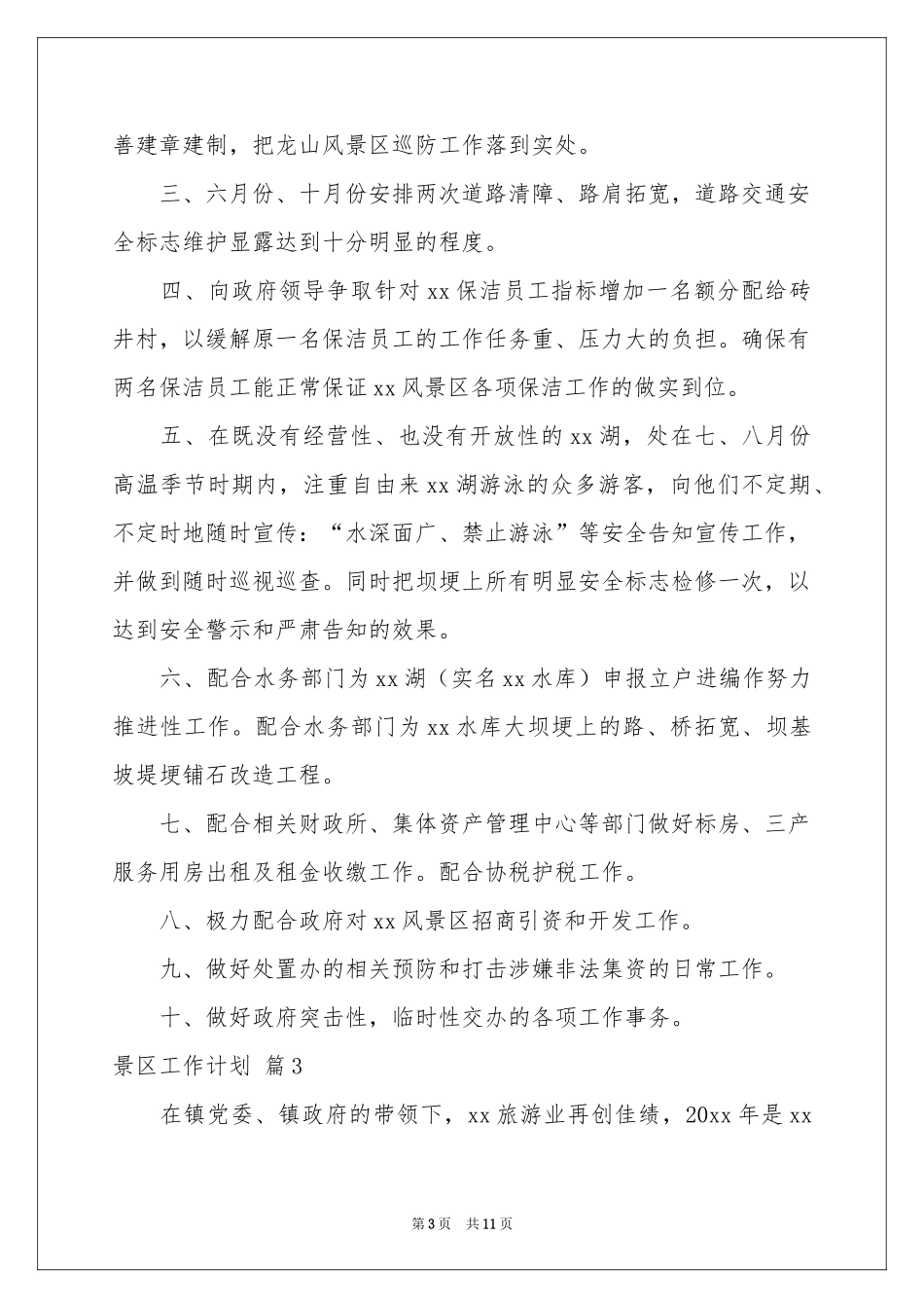 景区工作参考计划模板合集5篇_第3页