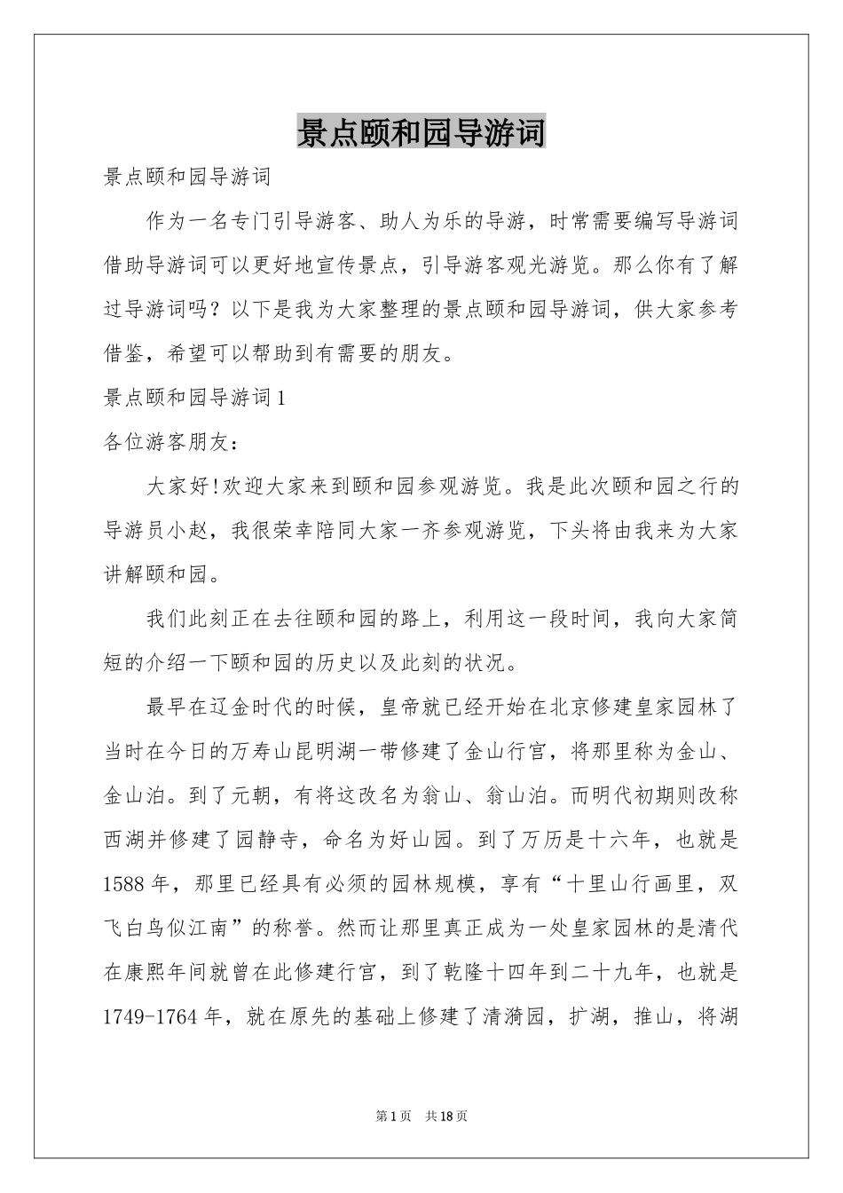 景点颐和园导游词_第1页